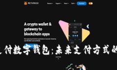 全面解析e支付数字钱包：未来支付方式的革新与