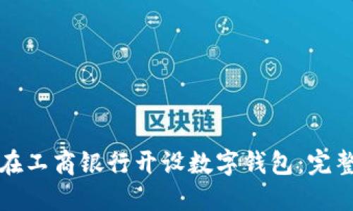 如何在工商银行开设数字钱包：完整指南