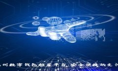 2023年杭州数字钱包推荐平台：安全便捷的支付解