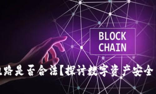 数字钱包跑路是否合法？探讨数字资产安全与法律责任