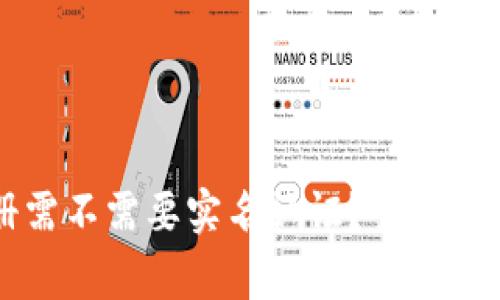 tpWallet注册需不需要实名认证？全面解读与常见问题