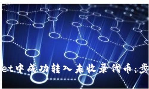 如何在tpWallet中成功转入未收录代币：步骤与注意事项