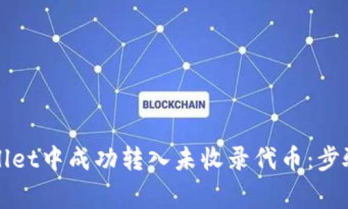 如何在tpWallet中成功转入未收录代币：步骤与注意事项