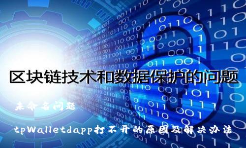 未命名问题 

tpWalletdapp打不开的原因及解决办法