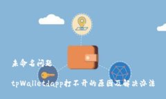 未命名问题 tpWalletdapp打不开的原因及解决办法