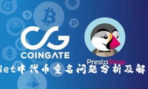 tpWallet中代币重名问题分析及解决方案