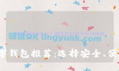 2023年最有价值的数字钱包推荐：选择安全、便捷