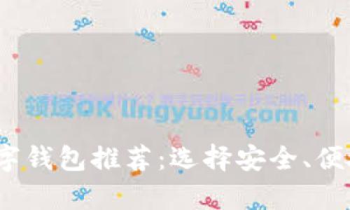 2023年最有价值的数字钱包推荐：选择安全、便捷和多功能的理想选择