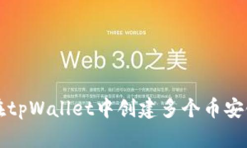 如何在tpWallet中创建多个币安链账户