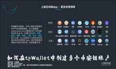 如何在tpWallet中创建多个币安链账户
