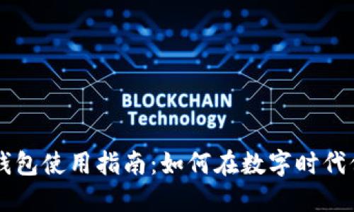 区块链信用钱包使用指南：如何在数字时代保护您的资产