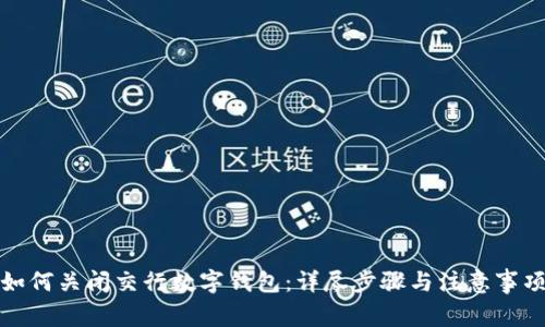 如何关闭交行数字钱包：详尽步骤与注意事项