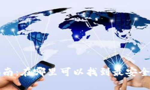 区块链钱包购买指南：在哪里可以找到最安全可靠的区块链钱包