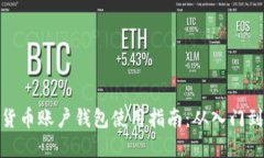 数字货币账户钱包使用指南：从入门到精通