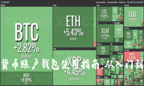 数字货币账户钱包使用指南：从入门到精通