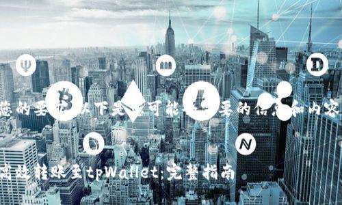 根据您的要求，以下是您可能会需要的信息和内容结构。


如何高效转账至tpWallet：完整指南