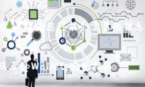 根据您的要求，以下是您可能会需要的信息和内容结构。


如何高效转账至tpWallet：完整指南