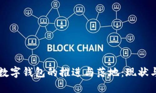 央行数字钱包的推进与落地：现状与展望