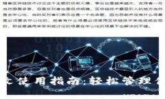 tpWallet中文使用指南：轻松管理你的加密资产