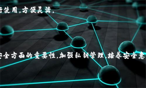   深入剖析tpWallet私钥技术：安全性、使用方法及常见问题解答 / 
 guanjianci tpWallet, 私钥技术, 区块链安全, 数字货币 /guanjianci 

引言
在区块链和数字货币日益受到关注的今天，安全性成为了用户最为关心的话题之一。tpWallet作为一个数字货币钱包，其私钥技术成为了保护用户资产的关键。本文将深入剖析tpWallet私钥技术，涵盖其工作原理、应用方法以及相关的常见问题，帮助用户更好地理解如何安全使用tpWallet。

tpWallet私钥技术概述
tpWallet是一款专为用户提供安全、便利的数字货币管理平台。在数字货币的世界中，私钥就像是用户的银行卡密码，掌握了私钥就能控制相应的资产。tpWallet的私钥技术采用了先进的加密算法，确保用户的私钥不被篡改、盗用，从而保证用户 cryptocurrency 资产的安全。

私钥的生成通常基于随机数生成算法，并经过多重加密确认。用户在创建钱包时，tpWallet会生成一对公钥和私钥。公钥用于接收资产，而私钥则是唯一可以签署交易的安全凭证。用户必须妥善保存私钥，丢失私钥将导致资产无法找回。

tpWallet中私钥的生成和管理
在tpWallet中，私钥的生成主要依赖于加密算法，具体流程如下：
ul
    li随机数生成：tpWallet在创建新钱包时首先生成一个高强度的随机数，这个随机数将用来生成私钥。/li
    li私钥生成：通过特定的算法将随机数转化为私钥，这个私钥具有唯一性，直接对应一个已创建的钱包地址。/li
    li公钥的生成：使用私钥生成公钥，公钥可以公开分享，用于接受交易。/li
/ul

在管理私钥方面，tpWallet采用了一种无离线存储的方式，确保私钥在设备中的存储安全。用户可以选择备份他们的私钥，通通常以助记词或钱包文件形式保存。另外，tpWallet也配置了多重备份选项，确保用户即便在意外情况下仍能恢复访问。

tpWallet私钥的安全性
安全性是数字货币钱包设计中的重中之重。tpWallet措施的具体细节包括：
ul
    li加密存储：私钥在本地设备中以加密形式存储，外部攻击者无法直接访问。/li
    li用户授权：每次交易都需要用户输入密码或通过生物识别确认，从而减少意外交易的风险。/li
    li安全审计：tpWallet定期进行安全审计，评估钱包的漏洞和弱点，确保用户资产安全。/li
/ul

此外，tpWallet还提醒用户在使用移动设备时要格外小心，建议利用VPN等工具保护网络安全，防止在公共网络下遭受黑客攻击。

tpWallet私钥的使用方法
用户在使用tpWallet时，需要遵循一定的操作步骤：
ul
    li下载和安装：首先在官方渠道下载tpWallet，并完成安装。/li
    li创建钱包：启动应用后，用户需选择“创建新钱包”，系统将自动生成一对公、私钥。/li
    li保存私钥：务必将私钥保存到安全的地方，同时用户还可以利用助记词进行备份。/li
    li交易过程：进行数字货币交易时，用户需在确认交易时输入密码以完成签名。/li
/ul

通过以上步骤，用户能够顺利使用tpWallet管理他们的数字资产。

常见问题解答

问题1: 如果我丢失了我的私钥，会发生什么？
丢失私钥意味着您将无法再访问您的数字资产。虽然看似是一个简单的问题，但实际上，这对许多人来说都是一个巨大的失落。由于区块链的去中心化特性，私钥是一种完全控制您认证资产的权利工具，一旦丢失，没有任何人，甚至tpWallet的开发团队，都是无法恢复您的资产的。

为了避免这种情况，建议用户在创建钱包时立即进行备份。通常情况下，生成助记词后要妥善保管，这些助记词可以帮助您在丢失私钥时重新获得对钱包的访问权限。另外，利用安全工具存储您的私钥也是一个很好的选择。

如果您已经丢失私钥且没有任何备份，您可以尝试以下步骤：
ul
    li检查文件存储：在您的设备及其任何备份中寻找钱包文件或备份。/li
    li寻求专家帮助：某些专业机构可能提供恢复服务，但这通常会很昂贵且并不能保证成功。/li
/ul

最重要的是，始终牢记备份和存储私钥的重要性，做好保护措施。

问题2: 什么是助记词，如何使用它来恢复钱包？
助记词是一组随机生成的单词，通常由12到24个单词组成，这些单词是从一个特定的词库中随机选出的。助记词是钱包私钥的一个人化和简化的表示，目的是帮助用户更容易地记住私钥。如果你忘记了私钥，助记词则可以用来恢复或重建钱包。

使用助记词恢复钱包的步骤如下：
ul
    li下载并安装tpWallet应用程序。/li
    li选择“恢复钱包”选项，在这里您将被要求输入您的助记词。/li
    li按照提示输入助记词，确保单词顺序和拼写完全正确，然后确认。/li
/ul

在完成这一过程后，钱包将恢复并包含您之前的所有资产。值得注意的是，确保在安全的环境中输入助记词，避免任何可能的风险。

助记词强化了用户的私钥管理能力，通过这种方式，用户可以有效规避因硬件故障或其他原因导致的资产损失。

问题3: tpWallet如何保护用户的隐私？
作为数字货币钱包，tpWallet致力于提升用户的隐私权保护。无论是账户信息还是交易记录，tpWallet都采用了一系列措施来确保用户的隐私不被泄露。

首先，tpWallet不要求用户提供个人信息就能创建和使用钱包。用户可以匿名进行交易，而不需要提供姓名、地址等敏感信息。其次，tpWallet使用加密技术对交易数据进行处理，保护用户的交易记录不被察觉。

具体来说，tpWallet采取的安全措施包括：
ul
    li数据加密：采用AES等高标准加密技术对存储在用户设备上的数据进行加密，确保信息跑在网络中时的安全性。/li
    li私有密钥：只有用户才有权使用和保管私钥，没有第三方可以干扰用户的钱包权限。/li
    li匿名交易：tpWallet通过多种技术确保交易的匿名性，降低用户被追踪的风险。/li
/ul

此外，用户在选择使用tpWallet时需要保持警惕，确保下载官方版本的应用程序，定期更新并保持应用的安全性。

问题4: tpWallet和其他数字货币钱包相比，优势在哪里？
tpWallet与其他数字货币钱包相比，有几个显著的优势：

1. **用户友好界面**：tpWallet拥有的用户界面，即使是数字货币的新手也能快速上手。用户在进行交易时，只需按照提示操作，几乎不需要额外的学习过程。

2. **多样化的支持**：tpWallet不仅支持主流的数字货币，还支持一些小众数字资产。用户可以通过同一平台管理多种数字货币，方便快捷。

3. **安全保障**：tpWallet采用高标准的安全措施，包括数据加密、双重身份验证等，保障用户资产安全。在当前网络环境下，重视安全的用户可以选择tpWallet进行保护。

4. **多平台兼容**：tpWallet支持多个操作系统及设备，包括Android、iOS及网页版本，用户可以根据需求选择不同的平台进行使用，方便灵活。

总之，tpWallet凭借其优质的用户体验和全面的安全设计，成为了许多数字货币用户的首选钱包工具。

结语
通过以上对tpWallet私钥技术的深入剖析及常见问题回答，我们不仅了解了私钥的生成与管理方法，还认识到其在数字货币安全方面的重要性。加强私钥管理，培养安全意识，是每一位数字货币用户都应该遵循的原则。希望本文能够为您提供实用的信息，帮助您更好地利用tpWallet管理数字资产。

此内容为模拟生成，旨在为用户提供一种结构化的文案展示方式。请根据自身的需求进行相应修改和扩展。