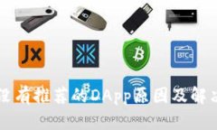 tpWallet没有推荐的DApp原因及解决方案解析