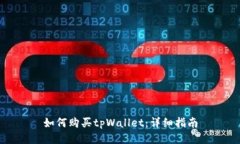 如何购买tpWallet：详细指南
