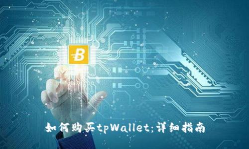 如何购买tpWallet：详细指南