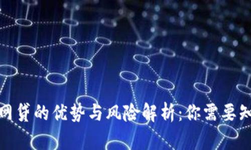 数字钱包网贷的优势与风险解析：你需要知道的一切