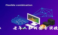 数字钱包：夕阳红——老年人如何安全便捷地使