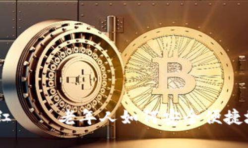 数字钱包：夕阳红——老年人如何安全便捷地使用数字支付