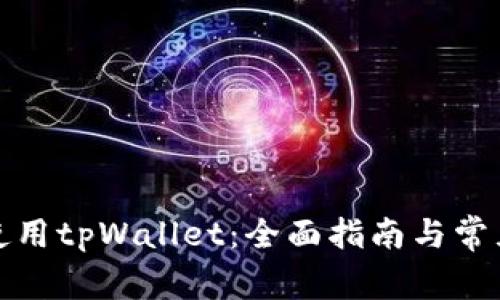 如何安全使用tpWallet：全面指南与常见问题解答