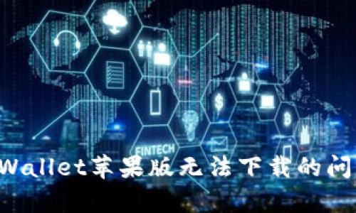 如何解决tpWallet苹果版无法下载的问题：全面指南