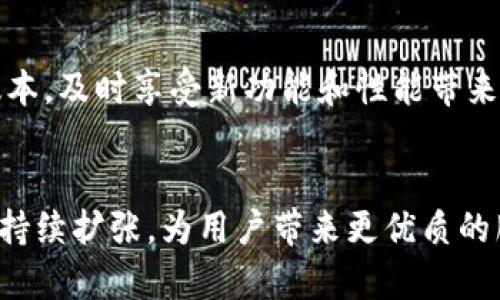   探索d讯数字钱包APP：安全便捷的加密资产管理工具 / 
 guanjianci d讯，数字钱包，APP，加密资产管理 /guanjianci 

引言
在数字金融时代，随着加密货币的迅猛发展，数字钱包的需求日益增加。d讯数字钱包APP作为一款新兴的加密资产管理工具，以其便捷、安全的特点，受到了广大用户的青睐。本文将对d讯数字钱包APP进行全面的介绍，包括其功能特点、安全性、使用流程及市场前景等。

d讯数字钱包APP的功能特点
d讯数字钱包APP不仅仅是一个存储加密货币的工具，更是一个集成化的资产管理平台。其主要功能包括：
ul
    listrong多币种支持：/strong用户可以在d讯钱包中存储、交易多种主流加密货币，如比特币、以太坊、莱特币等，满足不同用户的需求。/li
    listrong实时市场数据：/strongd讯数字钱包内置市场行情功能，可实时查看各大加密货币的价格走势，让用户及时掌握市场动态。/li
    listrong便捷的交易功能：/strong用户可以通过APP进行快速的买入、卖出操作，支持多种支付方式，大大提升交易效率。/li
    listrong安全性保障：/strongd讯数字钱包采用多重安全机制，包括生物识别、双重认证等，确保用户资产安全。/li
    listrong社区互动：/strongd讯提供用户社区功能，用户可以随时与其他用户交流心得、获取市场信息，增强用户粘性。/li
/ul

安全性分析
在选择数字钱包时，安全性无疑是用户最为关心的因素之一。d讯数字钱包在这一方面采取了多种措施，以确保用户的资金安全。
首先，d讯采用了行业领先的加密技术，用户的私钥和敏感信息都会被加密存储，防止黑客攻击。此外，d讯数字钱包还提供了生物识别技术，例如指纹或面部识别，增强账户的安全性。
其次，d讯支持双重认证功能。在用户进行重要交易时，系统会要求用户输入二次验证码，这样即使黑客获得了用户的密码，也无法轻易进行资产转移。
最后，d讯定期进行安全性测试和漏洞扫描，确保系统的安全性保持在最佳状态。这些措施有效提升了用户对d讯数字钱包的信任度，使得更多人愿意选择使用。

使用流程
使用d讯数字钱包APP的流程相对简单，即使是新手用户也能轻松上手。

h41. 注册与登录/h4
用户首先需要在应用市场下载d讯数字钱包APP，安装完成后，打开应用进行注册。用户可以通过邮箱或手机号码进行注册，填写相关信息后，系统会发送确认邮件或短信，用户点击链接或输入验证码即可完成注册。之后，用户设置登录密码，首次登录时需进行身份验证。

h42. 添加数字资产/h4
注册完成后，用户可以通过钱包首页选择“添加资产”功能，将自己的加密货币导入到d讯钱包中。用户可以通过扫描二维码或输入钱包地址的方式进行转账。同时，钱包内会显示用户所持有资产的实时行情，便于用户随时掌握资产变化。

h43. 交易流程/h4
在添加资产后，用户可以随时进行交易。通过“交易”功能，用户可以选择要买入或卖出的数字货币，输入交易数量并确认交易。在完成交易前，用户需要输入交易密码以保证交易操作的安全性。

h44. 提现与转账/h4
如需将资金转移到其他钱包或者提现至银行卡，用户可以在钱包内选择“提现”功能，按照提示输入相应金额和钱包地址，确认无误后提交。一般情况下，提现会在数小时内处理完成，方便用户随时使用资金。

d讯数字钱包的市场前景
随着区块链技术和加密货币的不断发展，数字钱包的市场需求显著上升。根据行业预测，未来五年，加密资产市场规模将以年均30%的速度快速增长。在此背景下，d讯数字钱包将迎来更多机遇和挑战。
首先，d讯凭借其多样化的功能和安全保障，有望在竞争激烈的市场中占据一席之地。随着越来越多的用户接受和使用加密资产，d讯钱包还可以通过增加更多的数字货币种类和交易功能，进一步提升用户体验。
其次，d讯可以扩展其服务范围，提供更多与加密金融相关的增值服务，如贷款、投资理财等，从而吸引更多用户，增加用户粘性。
然而，市场也面临不少挑战，包括技术更新、安全风险、监管政策等。d讯需要时刻保持警惕，适应不断变化的市场环境，进行有针对性的技术迭代和市场策略调整。

常见问题解答

h4问题1：d讯数字钱包如何确保用户资产安全？/h4
d讯数字钱包在安全性方面有多重保障，采用了包括数据加密、生物识别和双重认证等先进安全技术。此外，定期进行安全测试和漏洞扫描以保证系统安全，一旦发现安全隐患会迅速修复。用户也被鼓励设置复杂密码，以进一步增强账户保护。通过这些措施，d讯数字钱包有效地降低了用户资产遭受攻击的风险，提升了用户的信任感。

h4问题2：使用d讯数字钱包APP需要支付手续费吗？/h4
在d讯数字钱包中，用户进行资产交易时会产生一定的交易手续费。这些手续费主要用于网络矿工费和平台的运营维护费。具体费率可能会随着市场情况和交易量的变化而有所调整。用户在进行交易时，可以在APP内部了解当前的手续费信息，从而做出合理的交易计划。

h4问题3：d讯数字钱包支持哪些国家的法币？/h4
目前，d讯数字钱包支持多个国家的法币，包括美元、欧元、人民币等。用户可以通过钱包平台进行法币与加密资产之间的兑换，提升交易的灵活性和便捷性。随着市场的扩大，d讯也计划未来支持更多国家的法币，以满足全球用户的需求。

h4问题4：如何提高d讯数字钱包的使用效率？/h4
要提高d讯数字钱包的使用效率，用户可以考虑以下几点：首先，熟悉钱包的各项功能，了解如何快速进行交易和提取资金；其次，保持APP更新至最新版本，及时享受新功能和性能带来的便利；最后，建议用户设置个性化的推送通知，以获取市场动态和交易提醒，做到及时反应，以把握投资机会。

结语
d讯数字钱包APP凭借其多样化的功能强大、优秀的安全性，已成为用户管理加密资产的优选工具。随着加密资产市场的不断发展，d讯钱包有望在未来持续扩张，为用户带来更优质的服务。无论是新手还是资深投资者，d讯数字钱包都是管理数字资产的理想选择。
