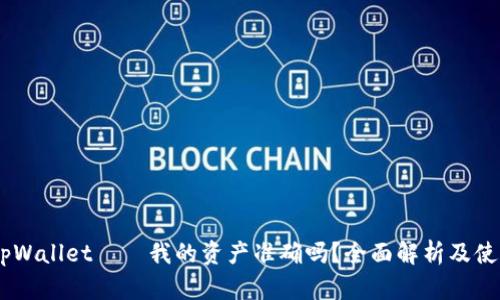 iaotitpWallet——我的资产准确吗？全面解析及使用指南