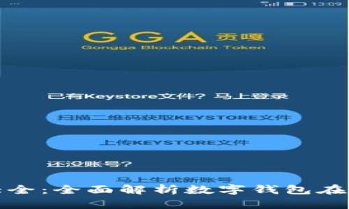 数字钱包会计分录大全：全面解析数字钱包在会计中的应用与操作