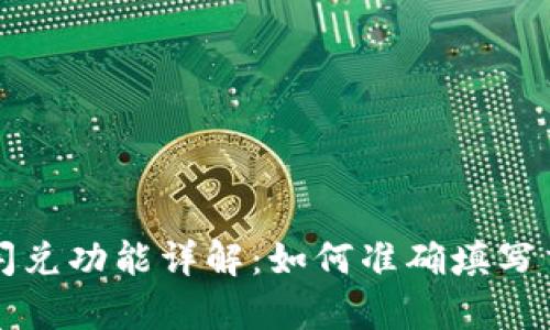 tpWallet闪兑功能详解：如何准确填写交易所地址