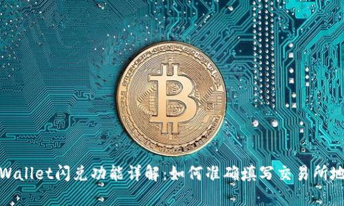 tpWallet闪兑功能详解：如何准确填写交易所地址