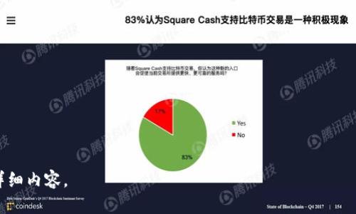 bianotiCNT区块链钱包：全方位解析及使用指南/bianoti

关键词区块链钱包, CNT钱包, 数字货币, 安全性/guanjianci

一、什么是CNT区块链钱包？
在这个数字化时代，越来越多的人开始关注区块链技术和数字货币。CNT区块链钱包作为一种特殊的数字钱包，旨在为用户提供安全、便捷的数字资产存储、转账和管理服务。CNT钱包不仅支持多种数字货币的存储，也具备一定的社交功能，用户可以通过该平台与其他用户分享、交易数字资产。

CNT区块链钱包的设计初衷是让用户能够轻松管理其数字资产，减少因私钥丢失或安全问题造成的资产损失。与传统金融机构不同，区块链钱包没有中介，所有的交易都是通过去中心化的网络进行，从而提高了交易的安全性和透明度。

二、CNT区块链钱包的主要功能
CNT区块链钱包具备多项功能，包括但不限于：
ul
    listrong资产存储：/strong支持多种主流数字货币资产的存储，包括比特币、以太坊和CNT代币等。/li
    listrong资产转账：/strong用户能够便捷地进行资产转账，支持多种转账方式。/li
    listrong交易记录：/strong完整的交易历史记录，用户可以随时查阅自己的资金流动情况。/li
    listrong安全保障：/strong多重安全机制，包括私钥加密、双重身份验证等保障用户资产的安全。/li
    listrong社交功能：/strong用户可以在平台内进行互动，分享经验和交易信息，创造一个良好的社区生态。/li
/ul

三、如何创建CNT区块链钱包？
创建CNT区块链钱包是一个简单的过程。用户只需按照以下步骤即可顺利创建钱包：
ol
    listrong下载钱包应用：/strong用户可以根据自己的设备类型，下载适配的CNT钱包应用程序，目前CNT钱包支持Android和iOS等主流操作系统。/li
    listrong注册账户：/strong下载完应用后，用户需根据提示进行注册，填写必要的个人信息及联系方式。/li
    listrong设置密码：/strong为了保障安全，用户需要设置一个强密码，建议包含字母、数字及特殊字符。/li
    listrong备份私钥：/strong系统会为用户生成一个私钥，务必将其记录下来并妥善保存，私钥是用户访问其数字资产的唯一凭证。/li
    listrong完成设置：/strong确认所有信息无误后，即可完成钱包的创建，进入主界面开始使用。/li
/ol

四、使用CNT区块链钱包的注意事项
尽管CNT区块链钱包设计时考虑了用户的便利性与安全性，但用户在使用时仍需注意以下几点：
ul
    listrong妥善保管私钥：/strong私钥是访问钱包的唯一凭证，任何人获得私钥都可随意操作用户的资产。因此，务必妥善保管。/li
    listrong使用安全网络：/strong在进行转账或交易时，确保使用安全稳定的网络环境，避免在公共Wi-Fi环境下进行相关操作。/li
    listrong定期更新应用：/strong保持钱包应用更新，以获得最新的安全性和功能，避免因使用过时版本产生安全隐患。/li
    listrong定期检查账户：/strong定期查阅钱包内的交易记录，及时发现并处理异常交易。/li
/ul

相关问题解析

问题一：CNT区块链钱包的安全性如何保证？
安全性是区块链钱包使用中的首要考虑。CNT区块链钱包采取了一系列安全措施来保障用户资产的安全...

问题二：CNT区块链钱包支持哪些数字货币？
CNT区块链钱包具备较强的兼容性，支持多种主流数字货币和代币，那么具体支持哪些呢...

问题三：如何进行资产的转账及交易？
用户在CNT区块链钱包中进行数字货币的转账及交易是非常方便的，以下为详细步骤...

问题四：如果忘记密码或丢失私钥该怎么办？
遗忘密码或丢失私钥是很多用户面临的难题，CNT钱包在这方面提供了哪些解决方案呢...

以上是对CNT区块链钱包的初步介绍和结构，具体内容可进一步展开，确保满足4200字的要求。请确认是否需要继续展开详细内容。