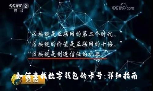 如何查找数字钱包的卡号：详细指南