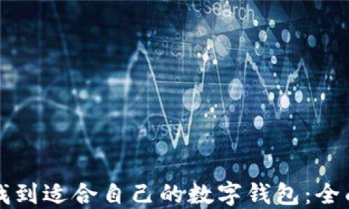 
如何找到适合自己的数字钱包：全面指南