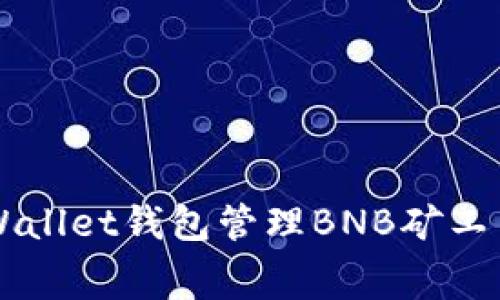 如何使用tpWallet钱包管理BNB矿工费: 完整指南