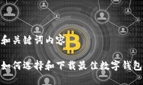 和关键词内容

如何选择和下载最佳数字钱包