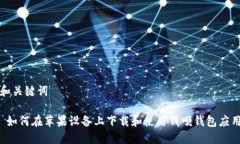 和关键词 如何在苹果设备上下载和使用钱呗钱包