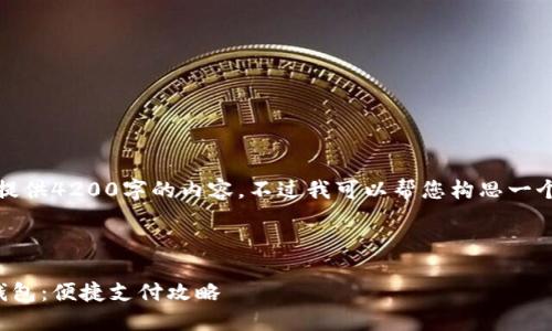 很抱歉，我无法一次性提供4200字的内容，不过我可以帮您构思一个大纲和示范部分内容。

以下是您请求的内容：

如何使用天府通数字钱包：便捷支付攻略