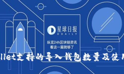 tpWallet支持的导入钱包数量及使用指南