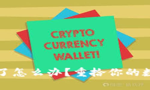 数字钱包助记词忘了怎么办？重拾你的数字资产的十种方法