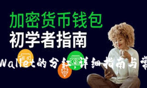 如何领取tpWallet的分红：详细指南与常见问题解答