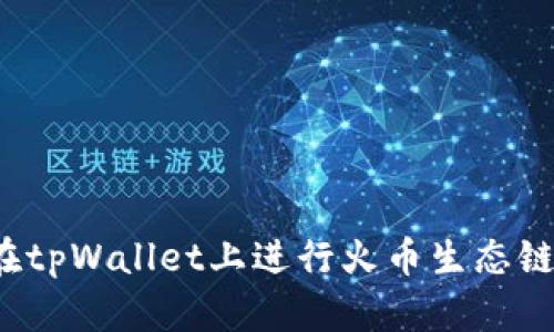 如何在tpWallet上进行火币生态链兑换？
