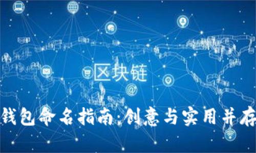 数字人民币钱包命名指南：创意与实用并存的完美选择