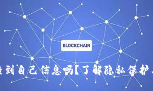 加密钱包能查到自己信息吗？了解隐私保护与数据透明性